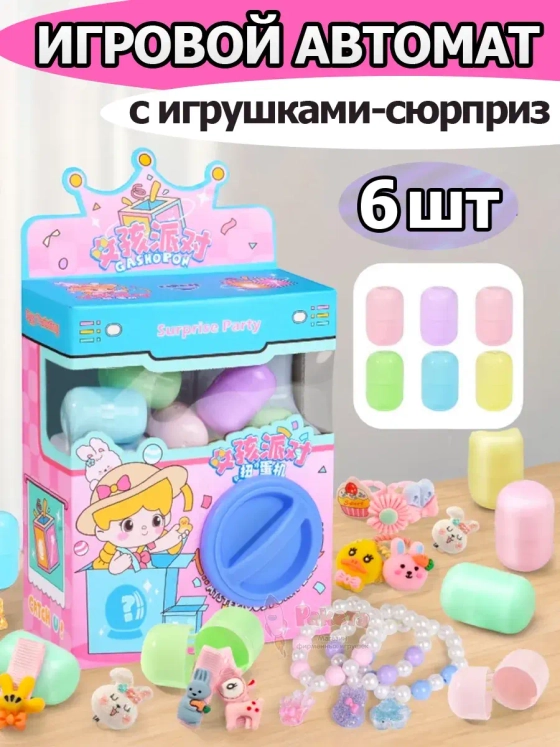 Игрушки фигурки сюрприз в яйце в коробке игровой автомат