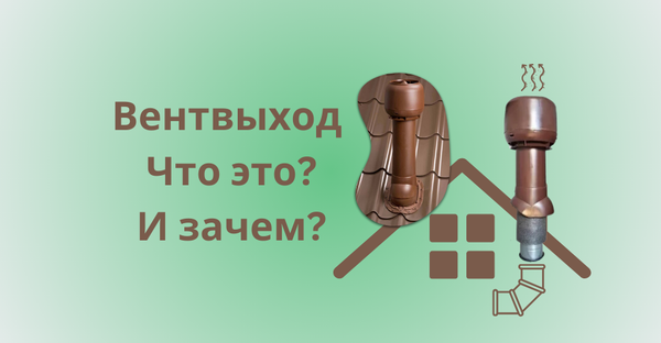 Вентиляционные выходы – что это? Когда, какие и где вентвыходы используются? Подробная инструкция-обзор