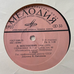 Винтажная виниловая пластинка LP Д. Шостакович, Симфония №7 До Мажор, Соч. 60. Посвящается Ленинграду (СССР 1976)