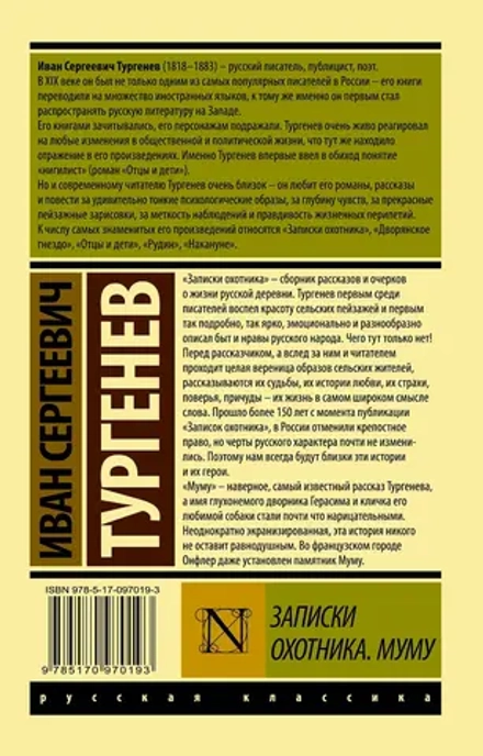 Записки охотника. Муму