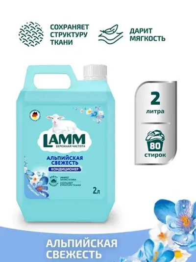 Кондиционер для белья Lamm Альпийская свежесть 2л