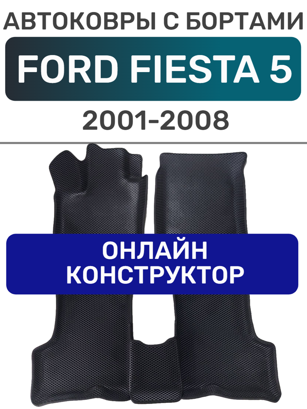 Автоковрики для Ford Fiesta 5 (2001-2008)