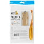 Чехлы для одежды, 60x140см, 3шт.