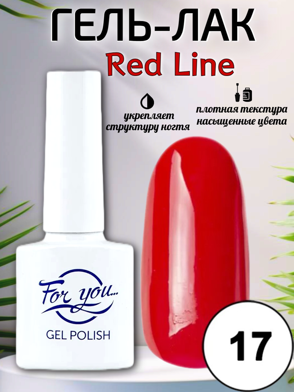 Гель-лак FOR YOU Red Line № 17