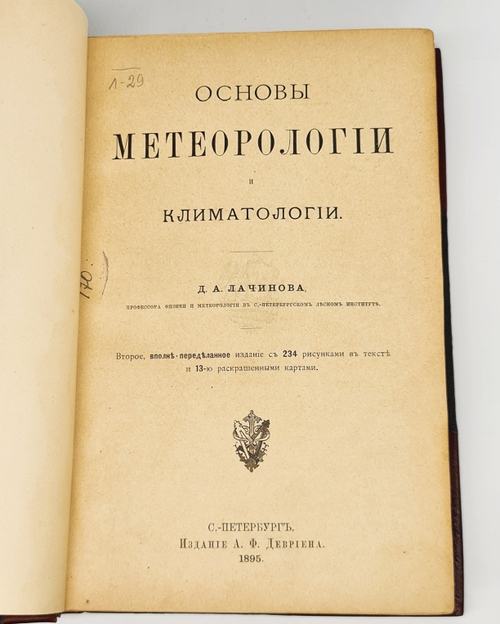"Основы метеорологии и климатологии". Д.А.Лачинов, проф. физики и метеорологии в С.-Петерб. лесном ин-те. 1895 г.