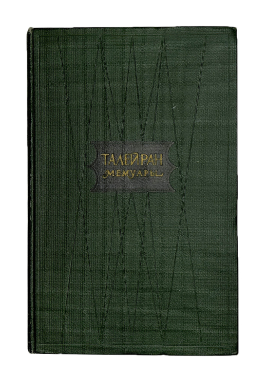 Книга Талейран. Мемуары / Талейран,Год издания: 1959 г.; Состояние: нормальное; Размер: 150х225 мм;