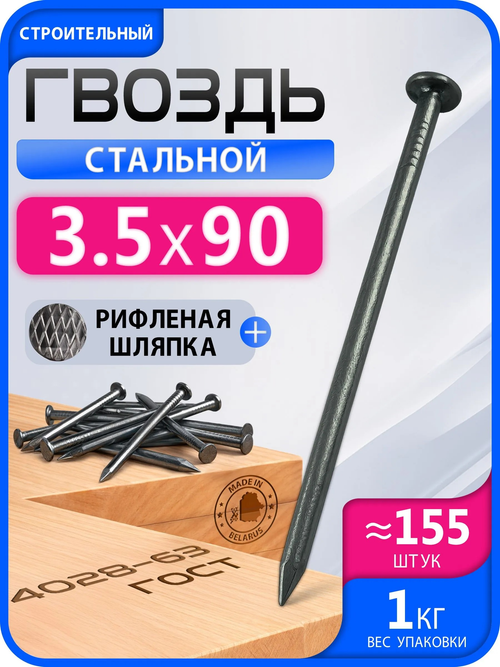 Гвоздь 3,5х90 (1кг)