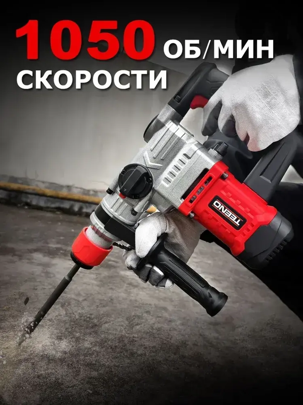 Перфоратор электрический TEENO,4.5 Дж,1600 Вт,SDS PLUS,набор буров,пластиковый кейс