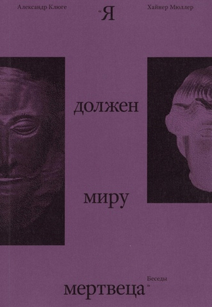 Я должен миру мертвеца