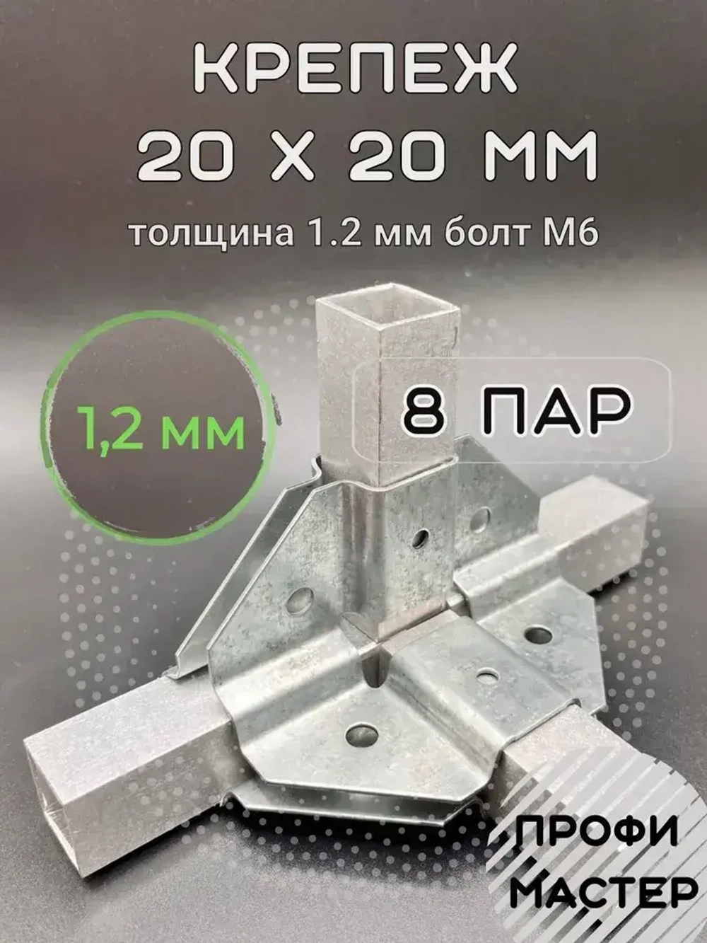 Крепеж теплиц угловой внутренний 20х20мм 4х-сторонний, подходит для теплицы и стеллажа, 8 пар- толщина металла 1.2мм