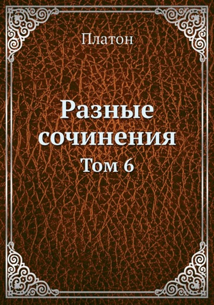 Разные сочинения. Том 6 | Платон