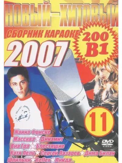 Новый хитовый 11