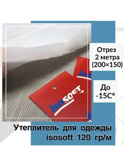 Утеплитель для верхней одежды Изософт 120 гр/м