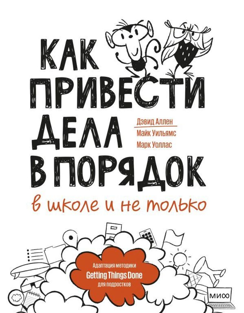 Как привести дела в порядок — в школе и не только