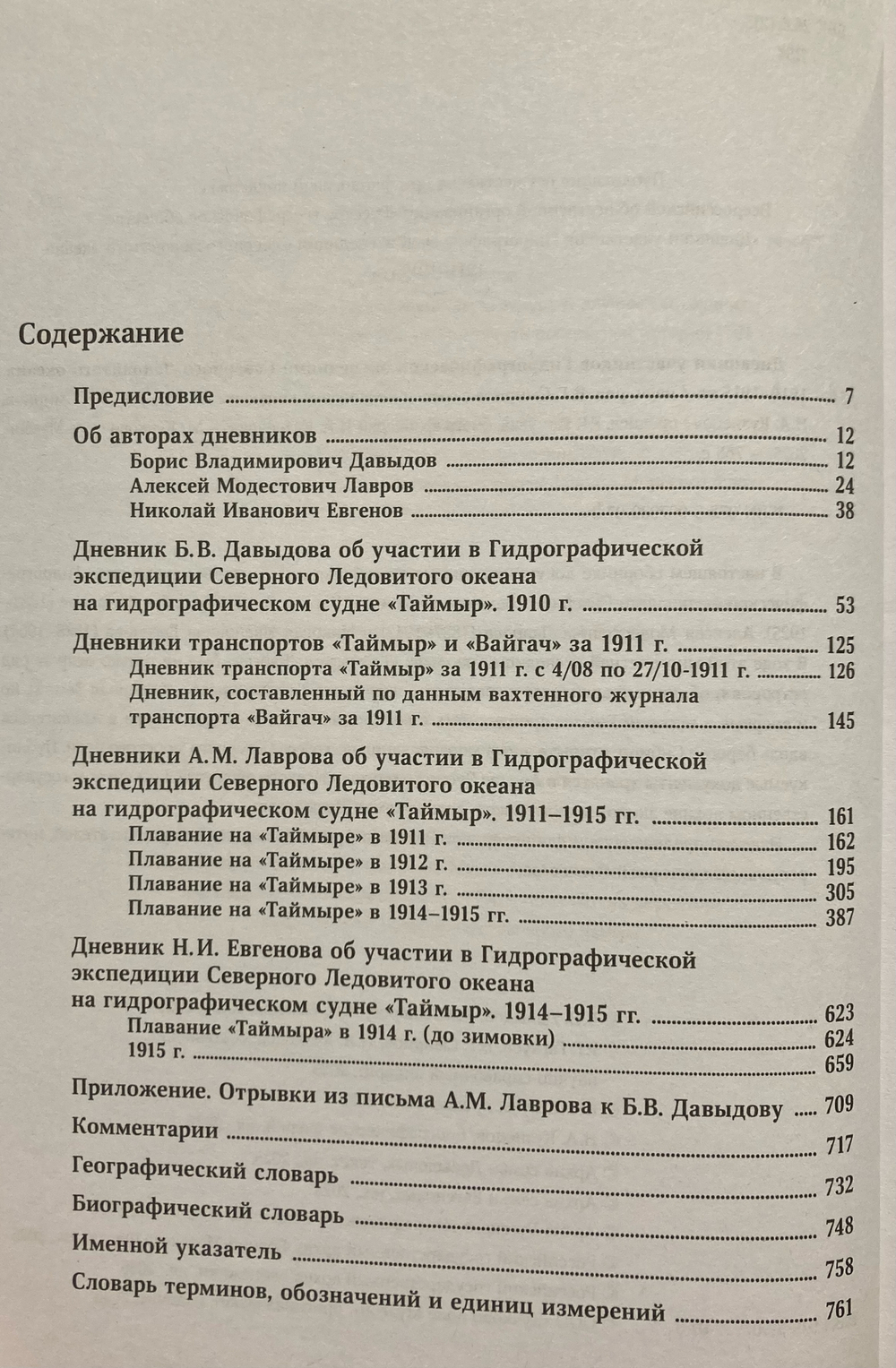 Дневники участников Гидрографической экспедиции Северного Ледовитого океана. 1910–1915 гг.