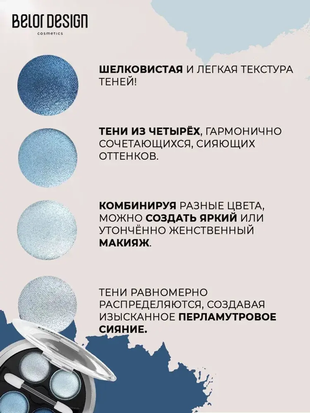 Belor Design "DELICATE" Тени для век 4-х цветные тон 49 синие