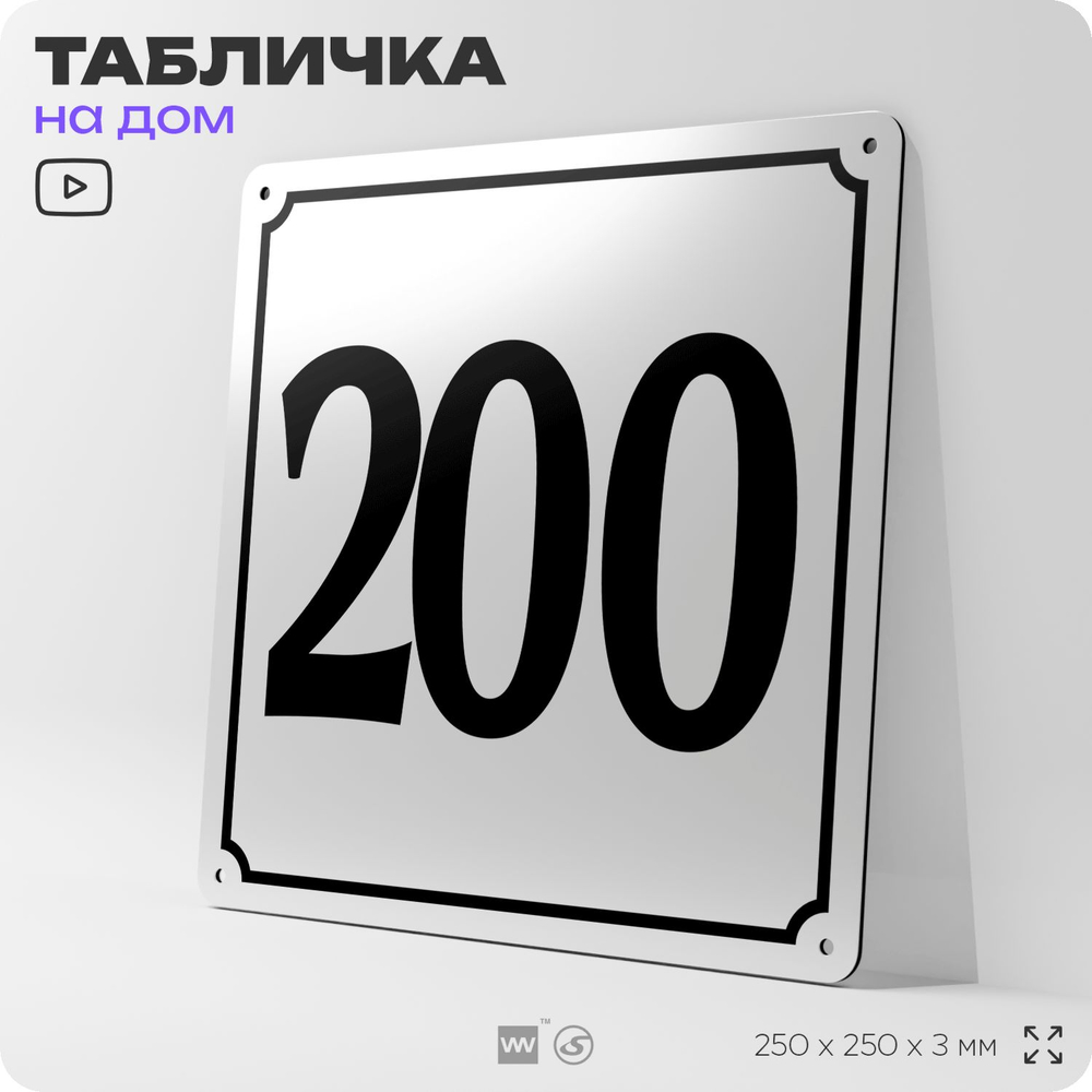 Адресная табличка с номером дома 200, на фасад и забор, белая, Айдентика Технолоджи