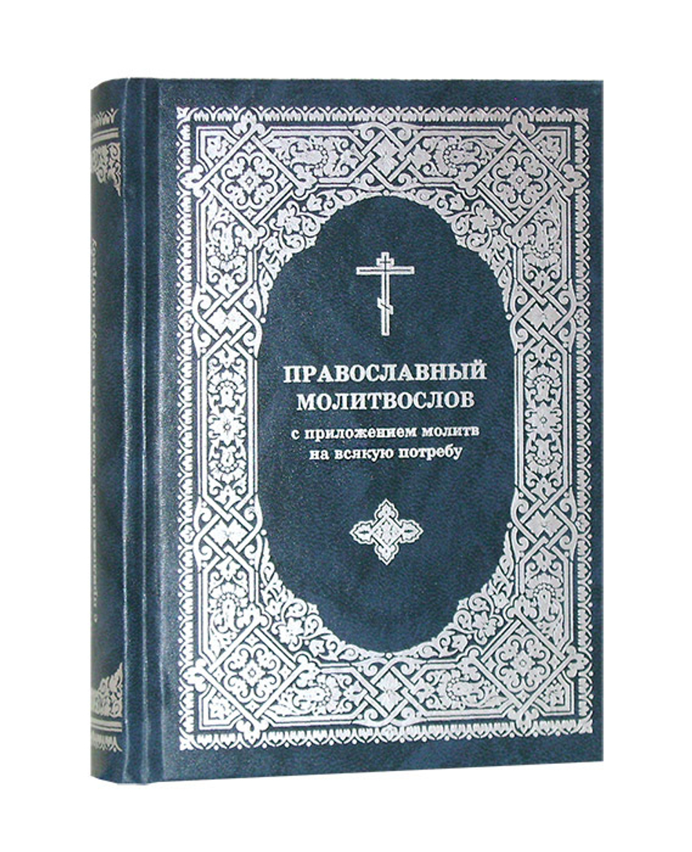 Православный молитвослов с приложением молитв на всякую потребу