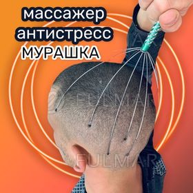 Массажер для головы Мурашка антистресс релакс  Пальчики Шиатсу в коробке