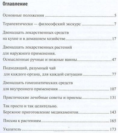 Рейнхард Ю. Бережное врачевание самостоятельно приготовленными средствами