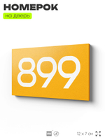 Номер на дверь 899, табличка на дверь для офиса, квартиры, кабинета, аудитории, склада, желтая 120х70 мм, Айдентика Технолоджи