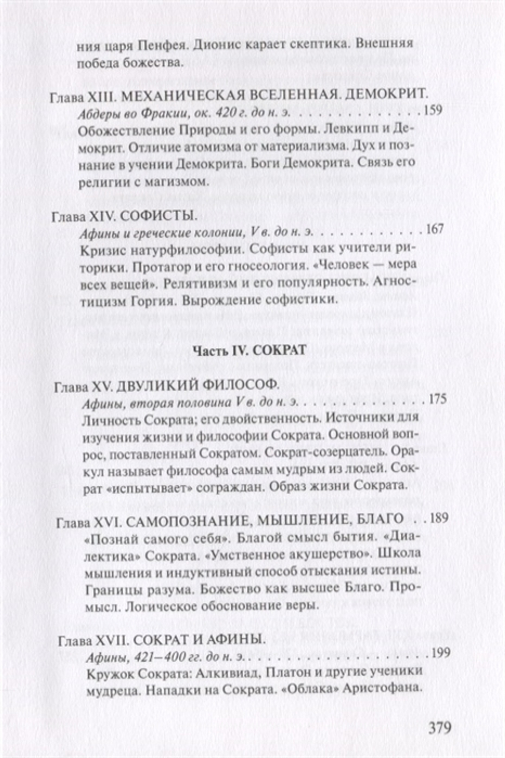 Дионис, Логос, Судьба