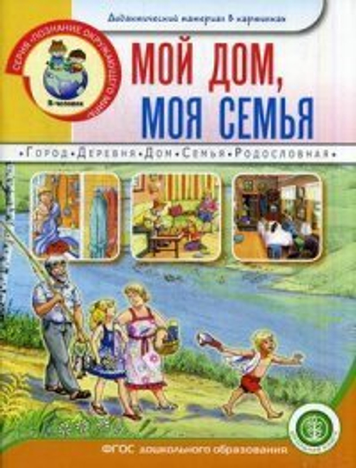 Мой дом, моя семья. Город, деревня, семья, дом, родословная