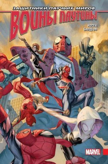 Комикс Человек-Паук.Воины паутины