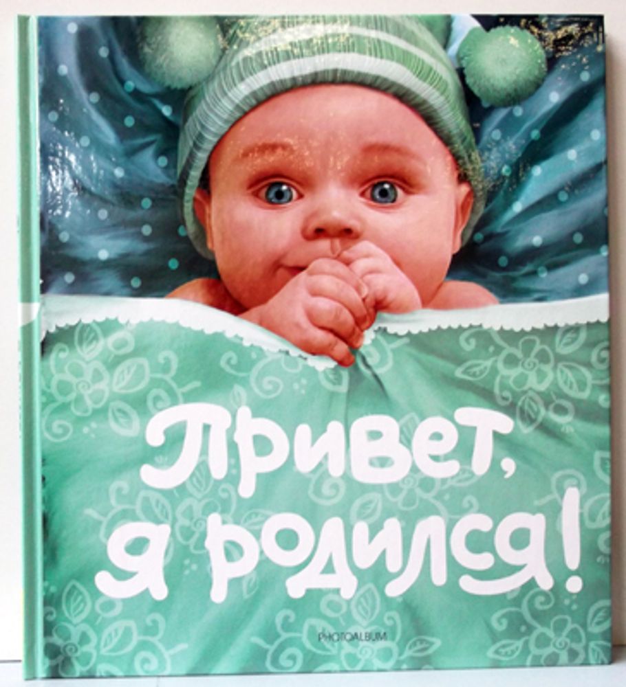 Привет, я родился! (новый) ШТ. 9785353037453