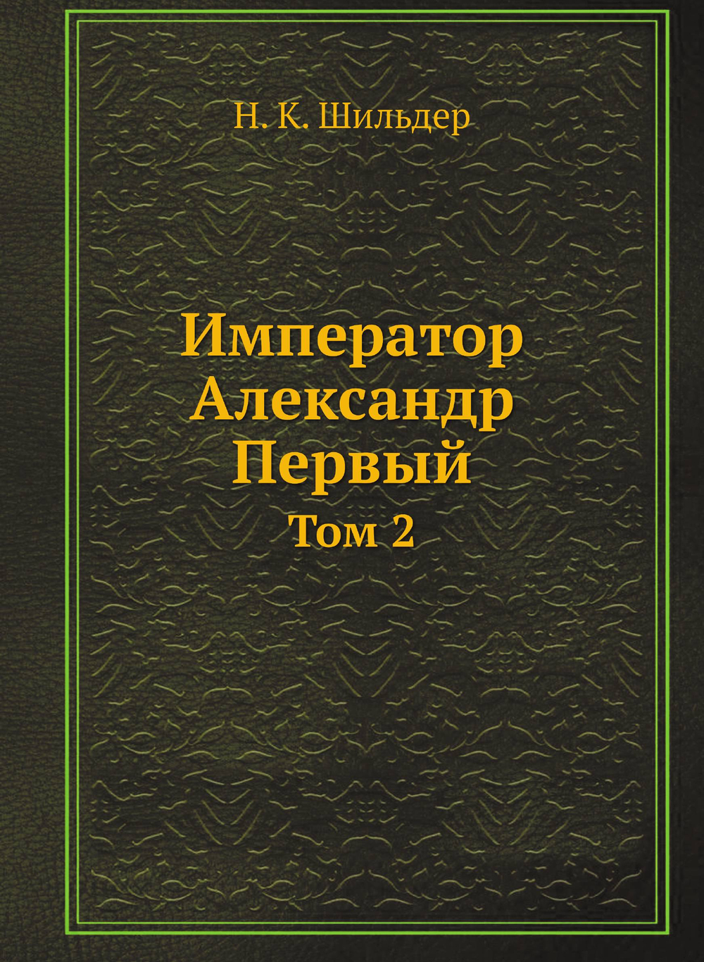 Император Александр Первый. Том 2 | Н. К. Шильдер