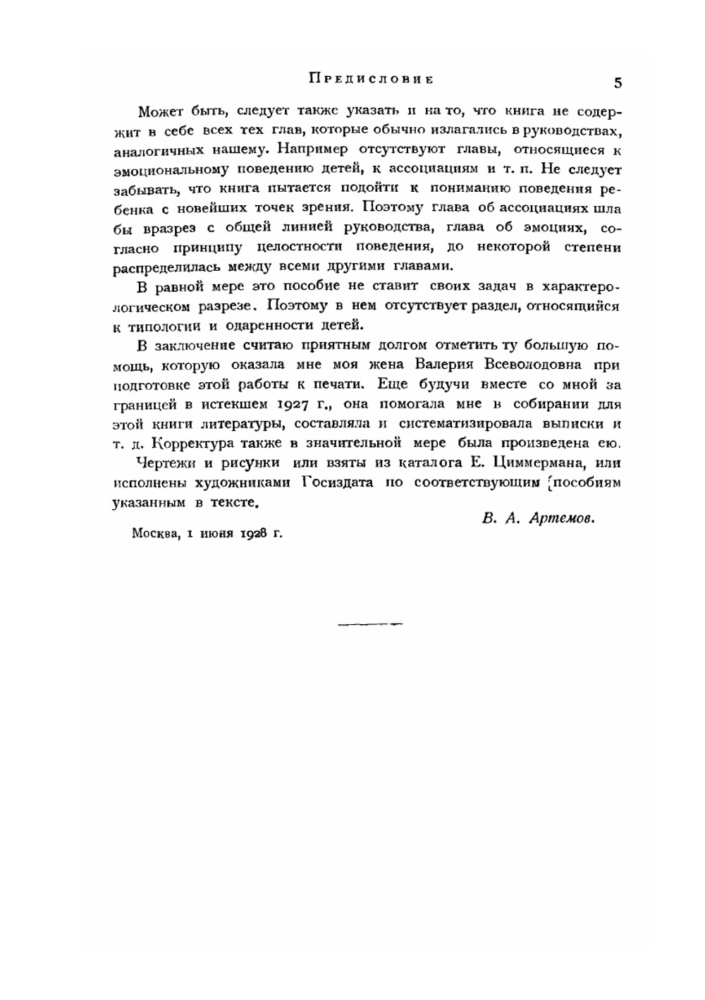 Детская экспериментальная психология | В.А. Артемов