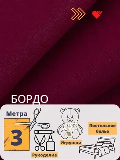 Бязь однотонная 150см 3 метра