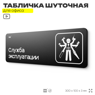 Табличка прикол на дверь для офиса "Служба Эксплуатации", шуточная в комнату, смешная в кабинет, прикольная для дома, юмор для коллеги, 30х10 см, Айдентика Технолоджи