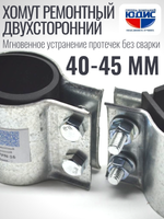 Хомут ремонтный для труб стальной усиленный со вставкой EPDM (свищ, течь) Ду-32, 1 1/4" (40-45 мм)