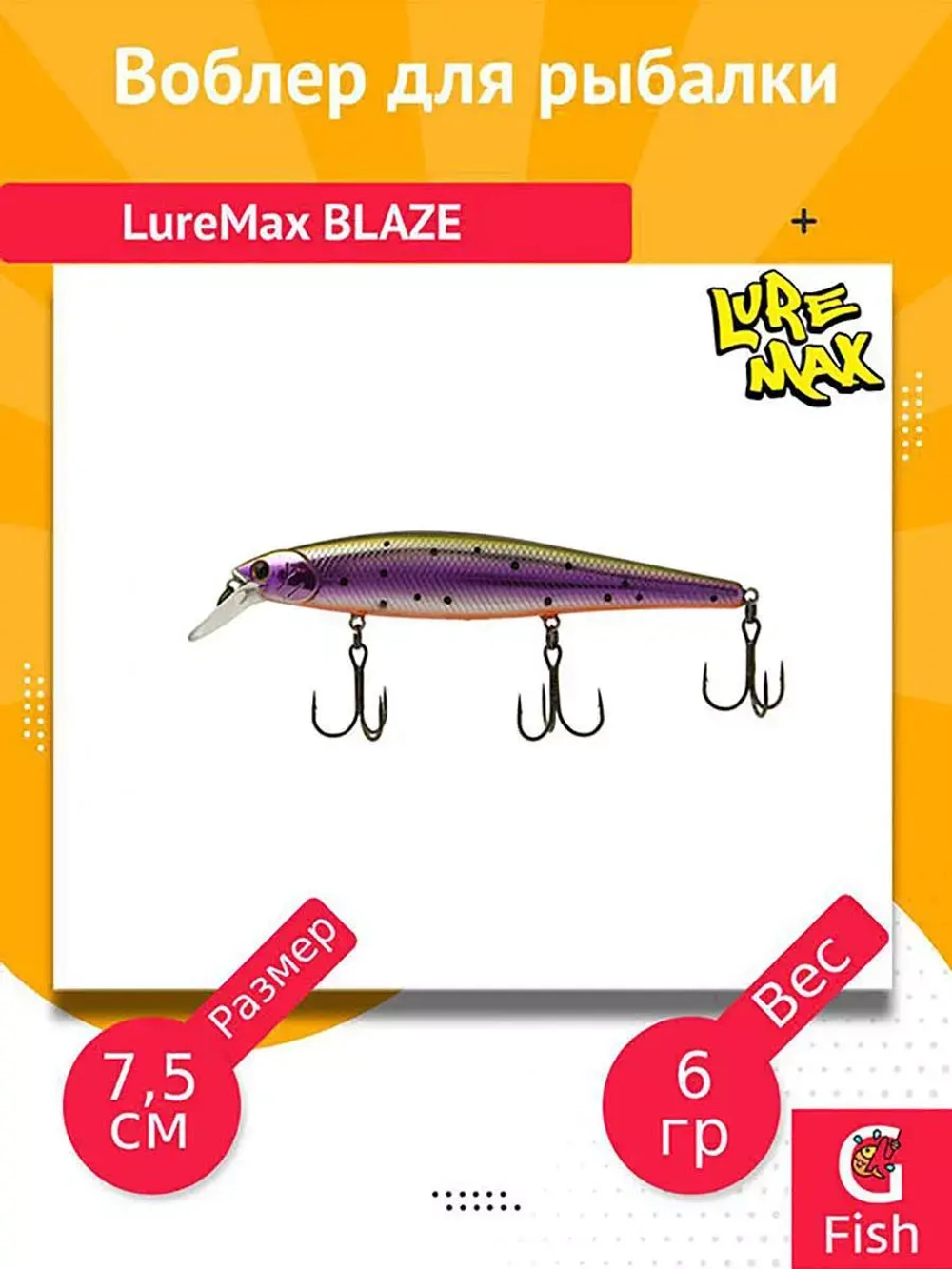 Воблер для рыбалки LureMax BLAZE