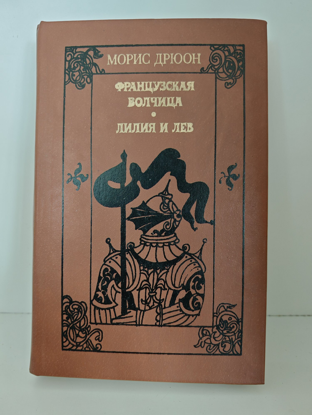 Книга. Французская волчица. Лилия и лев 1982 (2044596796259)