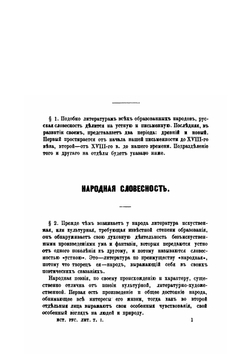 История русской словесности, древней и новой. Том 1. Часть 1. Древнерусская словесность | А. Д. Галахов