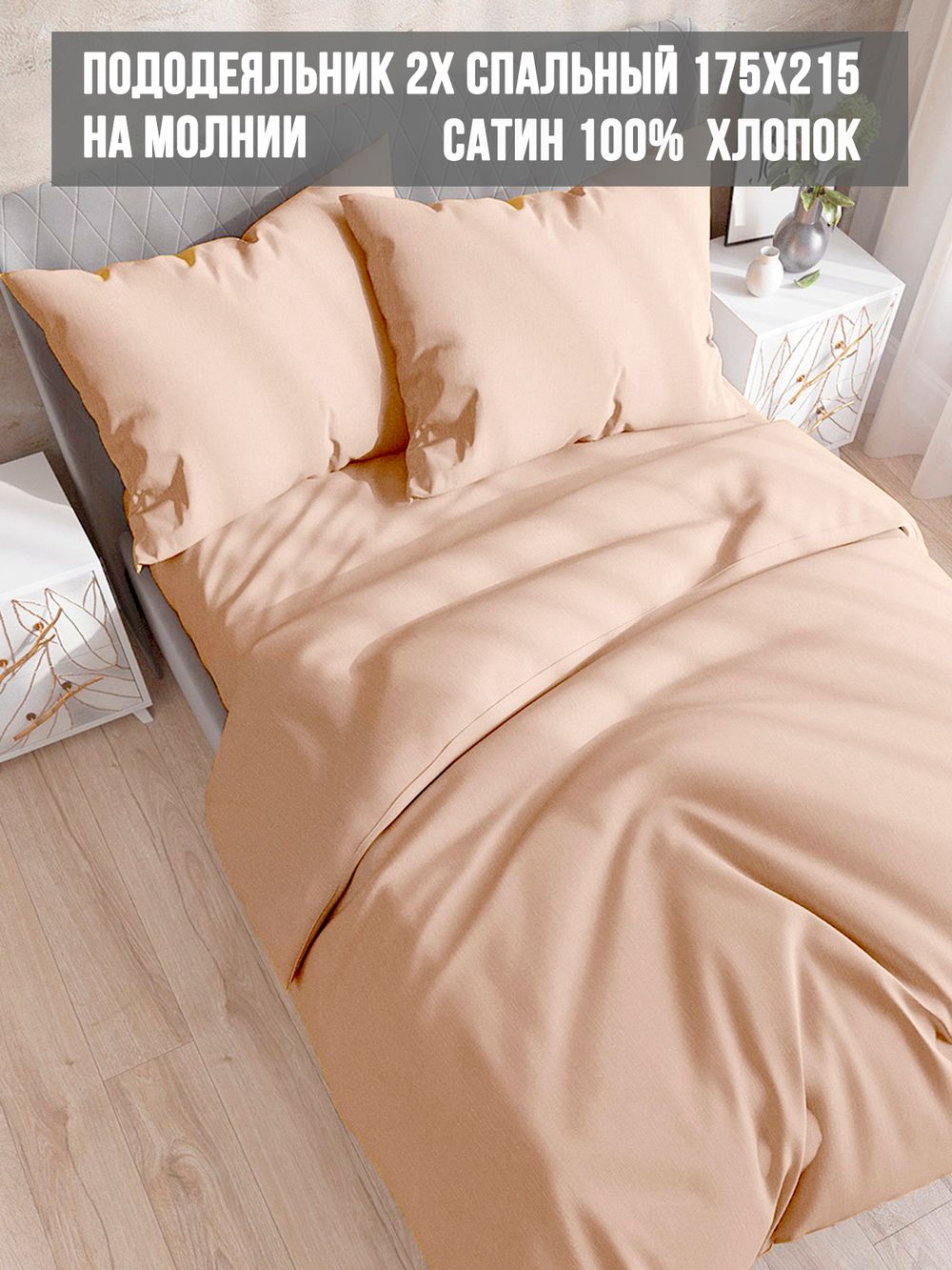 Пододеяльник Milky Garden "Жаренный миндаль" 2-сп 175х215 см