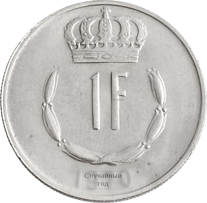1 франк 1965-1984 Люксембург