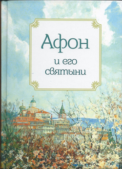 Благовест--Афон и его святыни--2014.jpg