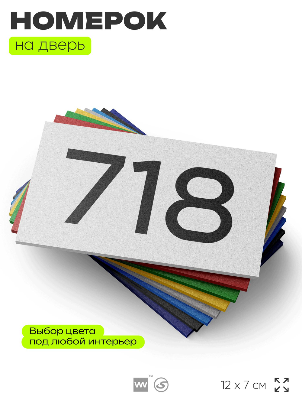 Номер на дверь 718, табличка на дверь для офиса, квартиры, кабинета, аудитории, склада, белая 120х70 мм, Айдентика Технолоджи