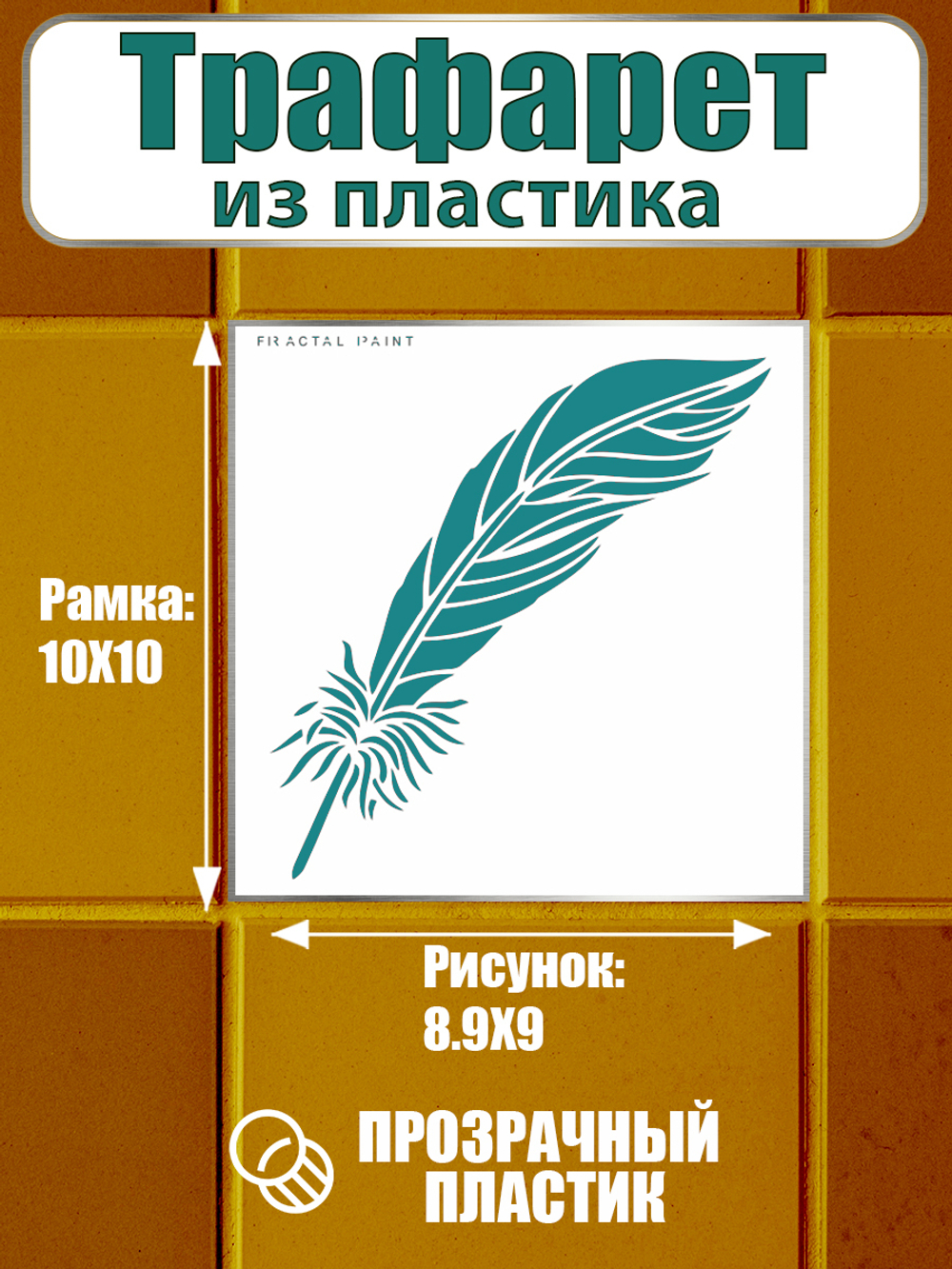 Трафарет для плитки из пластика многоразовый 025