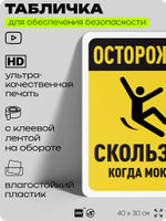 Табличка для обеспечения безопасности "Осторожно, скользко когда мокро", для офиса, по охране труда для предприятия, организаций, 40х30 см, Silver Plane x Айдентика Технолоджи