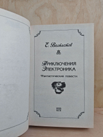 Приключения Электроника