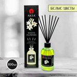 Диффузор ароматический Aksa White Flower Белые цветы 100 мл