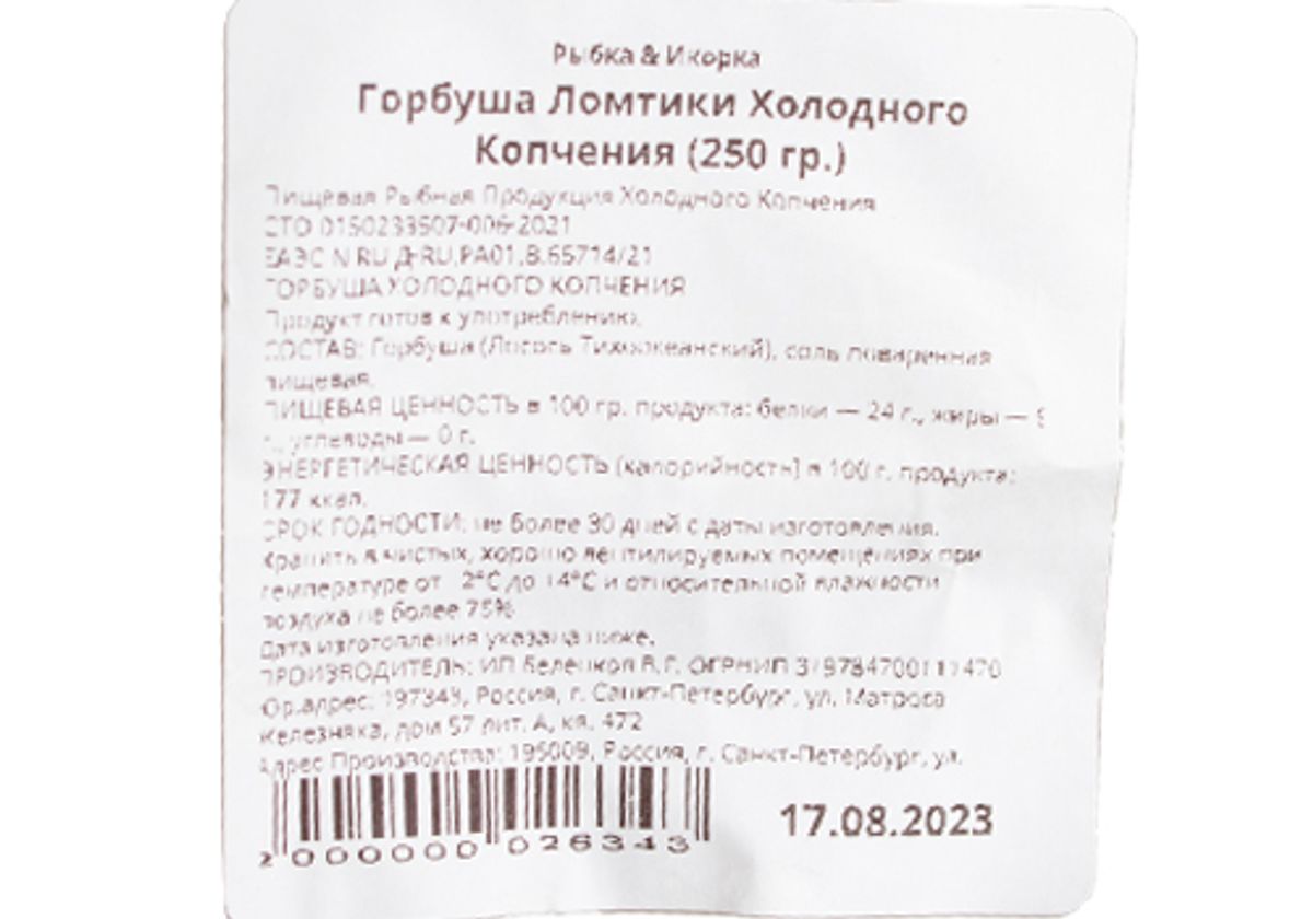 Горбуша ломтики холодного копчения, 250г