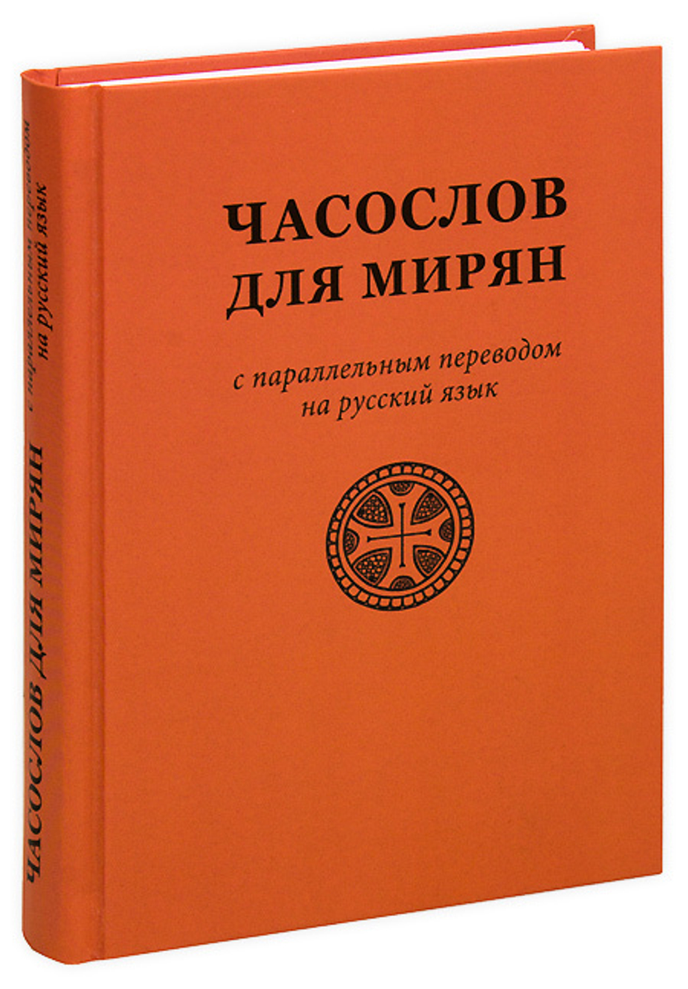 Часослов для мирян