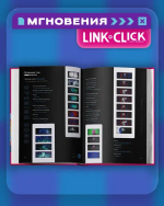 Артбук «Link Click. Агент времени. Мгновения»