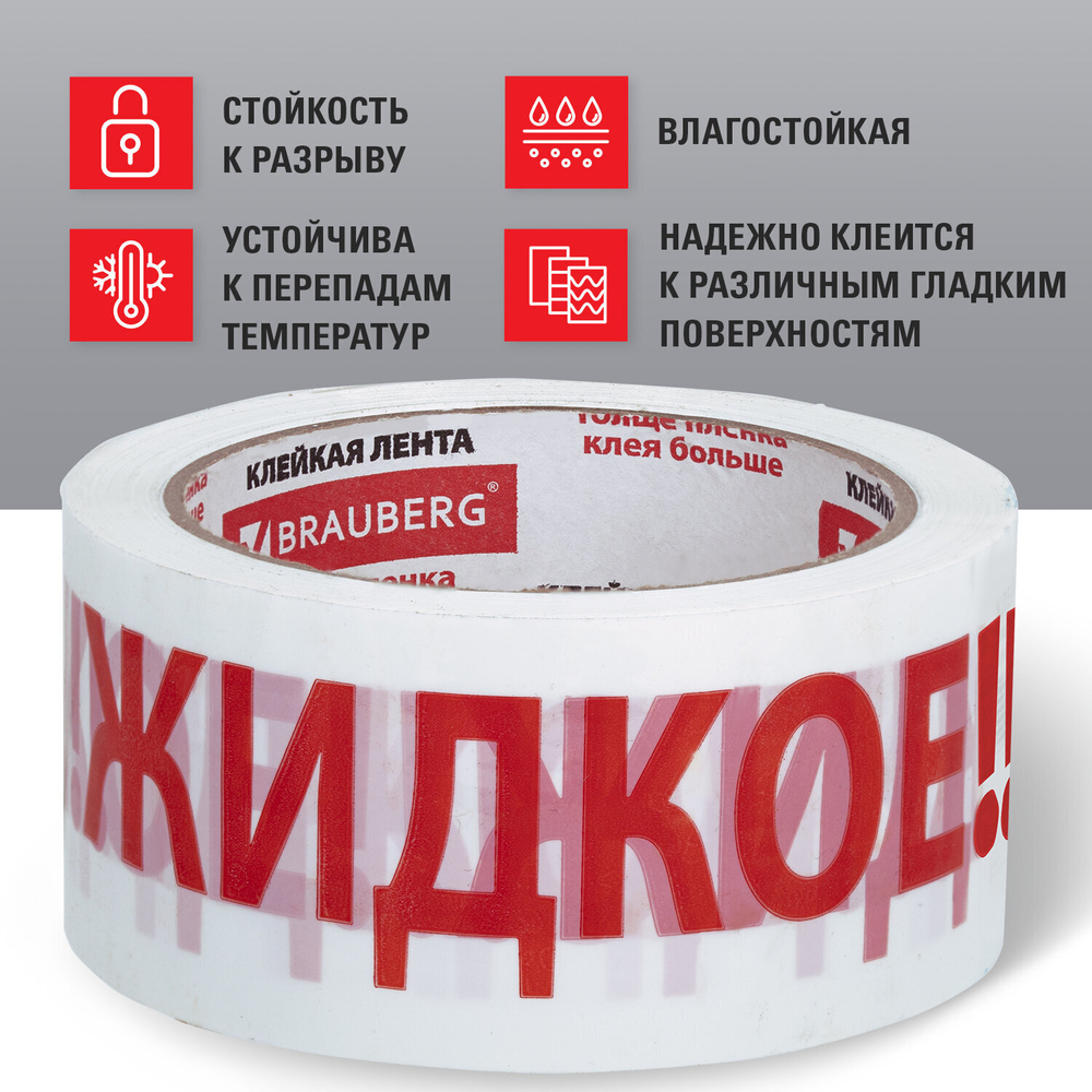 Клейкая лента упаковочная 48 мм х 66 м белая надпись "ЖИДКОЕ!!!" 45 микрон BRAUBERG (4 штуки в упаковке)