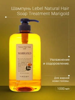 Шампунь для волос / MARIGOLD 1000 мл